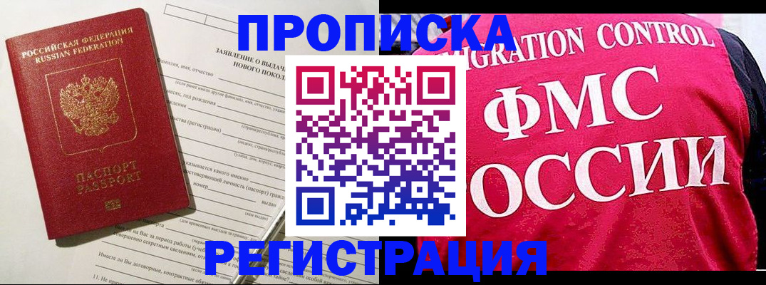 прописка для работы в Черноголовке